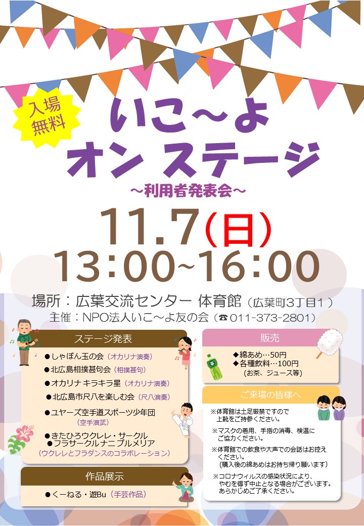 １１月7日（日）いこ～よ オン ステージ開催！